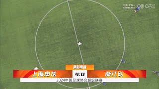 2024 中超联赛 第10轮 上海申花 4-0 浙江队 集锦 Match Highlights CSL RD9 Shanghai Shenhua