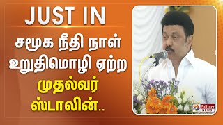 #Justnow : சமூக நீதி நாள் உறுதிமொழி ஏற்ற முதல்வர் ஸ்டாலின்..