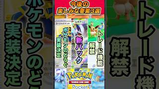 【ポケポケ】今後の楽しみすぎる要素3選　#ポケポケ # #ポケモン #ポケモンカード25周年