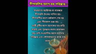 দীপাবলীর আগে ঘর পরিষ্কার করা #educational #motivation #inspiring