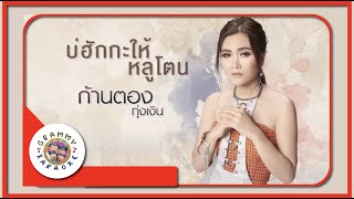 คาราโอเกะ บ่ฮักกะให้หลูโตน - ก้านตอง ทุ่งเงิน