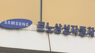 성희롱 피해 직원 2차 가해…르노삼성 임직원 기소 / 연합뉴스TV (YonhapnewsTV)