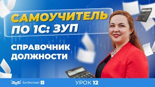 Должности в 1С ЗУП 8.3 (3.1). Как создать новую должность в справочнике Должности