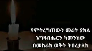 የምትርግጠው መሬት ያክል እግዚአብሔር ካመንክው በመከራ ወቅት ትበርታለክ