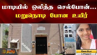 மாடியில் ஒலித்த செல்போன்... மறுநொடி போன உயிர் | Chennai | News Tamil 24x7