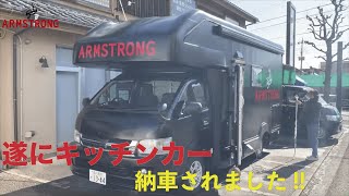 遂にキッチンカーが納車されました!!