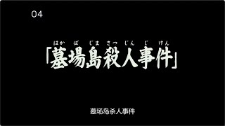 【金田一墓场岛杀人】颠倒的文字，神出鬼没的凶手，亡灵士兵到底是什么东西？