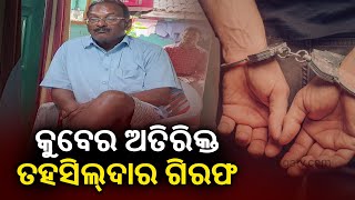 Additional Tahasildar Arrested by Vigilance Sleuths For Possession Of Disappropriate Property || KTV