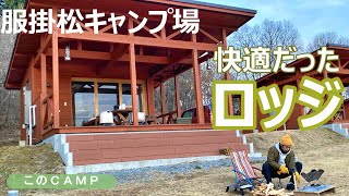 服掛松キャンプ場のロッジが快適だった！！