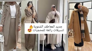 جديد المعاطف التركية للمحجبات 🔥 تنسيقات شتاء أنيقة 💯 موديلات حصرية لسنة 2025🤩 #4k