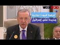 أردوغان: يجب أن نشجع المزيد من الدول على الاعتراف بدولة فلسطين