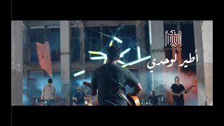 Code Masr - Ateer Lewa7dy كود مصر - أطير لوحدي ( ليل يا ليل) | ‏