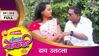 चांडाळ चौकडी | भाग ३१३ संपुर्ण | फसलेला डाव | Chandal Chaukdi | EP 313 FULL | FASLELA DAV