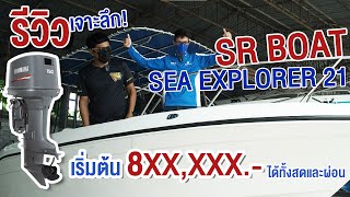 👉รีวิวเจาะลึก‼️ SEA EXPLORER 21เรือทะเล 21 ฟุต สเป็คจัดเต็ม! ของแถมแน่นเรือ!