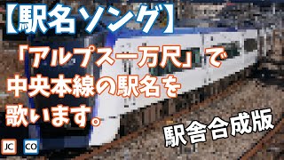 【駅名ソング】「アルプス一万尺」で中央本線の駅名を歌います。の駅舎合成版