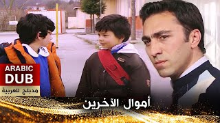 أموال الآخرين - فيلم تركي مدبلج للعربية | Başkasının Parası