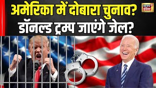 राष्ट्रपति पद की शपथ से पहले Donald Trump जाएंगे Jail? Hush Money Trial | Breaking News | N18G