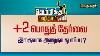 +2 பொதுத்தேர்வை இலகுவாக அணுகுவது எப்படி? Dr.Manju Arulmani | வெற்றிக்கு வழிகாட்டி