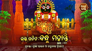 DARDHYATA BHAKTI - ଦାର୍ଢ୍ୟତା ଭକ୍ତି- ରଚିତ - ବନ୍ଧୁ ମହାନ୍ତି - ୧୯ ଭାଗ | ପ୍ରବକ୍ତା - ପ୍ରଜ୍ଞା ରାଉତ,ପଦ୍ମନାଭ