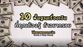 10 พื้นฐานเรื่องเงิน ที่คุณต้องรู้ ถ้าอยากรวย|#การเงิน #money #วางแผนทางการเงิน