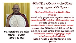 නිබ්බේදික පරියාය #සත්‌තට්‌ඨාන කුසල  සූත්‍රය අර්ථ විග්‍රහය #නිරෝදගාමිනි පටිපදාව ආර්යස්ටාන්ගික මාර්ගය