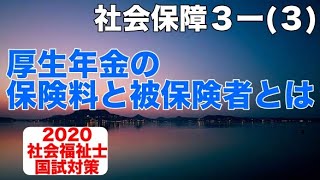 [社会福祉士国試対策２０２０] 社会保障第３回（３）厚生年金の保険料と被保険者とは【日本の年金制度Ⅱ＿厚生年金】