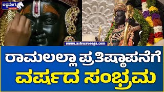 Ayodhya to 1 Year of Ram Mandir || ರಾಮಲಲ್ಲಾ ಪ್ರತಿಷ್ಠಾಪನೆಗೆ ವರ್ಷದ ಸಂಭ್ರಮ || @ashwaveeganews24x7