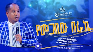 የመጋቢው ቡራኬ #7 || #ከእግዚአብሔር_ቤት_ባረክናችሁ። መዝሙር 118፡26 || @Gospel TV Ethiopia @Reverend Tezera Yared