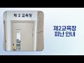 한국소방안전원 경기북부지부로 오시는 교육생 주목~~✊ㅣ교육장 피난안내영상