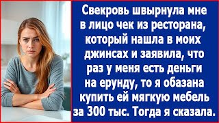 Свекровь нашла в моих джинсах и решила, что я могу оплатить ей мягкую мебель за 300 тысяч.