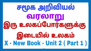 10th - Social - வரலாறு - Unit - 2 - இரு உலகப்போர்களுக்கு இடையில் உலகம்  Part 1