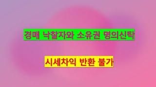 448. 경매 낙찰자와 낙찰대금 낸 사람 사이의 명의신탁과 금전정산