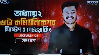 কমিউনিকেশন সিস্টেম | Communication System | ICT | Chapter 2 | HSC | Acs | Sarowar Hossen Imon | BUET