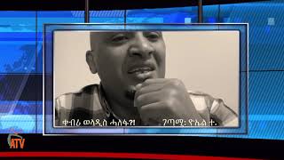 ATV: ቀብሪ ወላዲስ ሓለፋ?! - ገጣሚ: ዮኤል ተ.