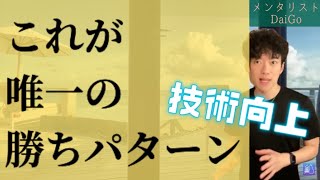 【メンタリストDaiGo】それ嘘！練習すれば技術は向上するのか？【一万時間の法則】【看護師オススメ】看護師による切り抜き動画