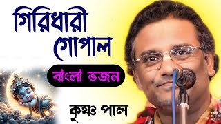 [গিরিধারী গোপাল ব্রজ গোপ দুলাল] কৃষ্ণ পাল কীর্তন । Giridhari Gopal New Bhajan । Radhika Kirtan