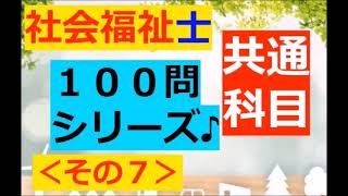 ★共通科目★【社会福祉士】聞き流し：１００問～その７