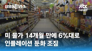 미 물가상승률 14개월 만에 6%대로…인플레 둔화 조짐 / JTBC 상암동 클라스