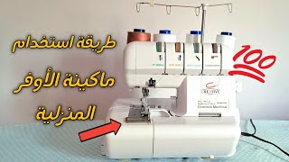 طريقة استخدام ماكينة الاوفر لوك المنزلية ٤ فتلة how to use the over lock machine