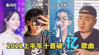 2021爆红网络的10首“破亿”神曲！收藏必备，你更喜欢哪首？