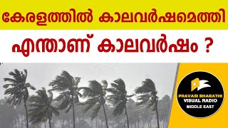 കേരളത്തിൽ കാലവർഷമെത്തി എന്താണ് കാലവർഷം ?