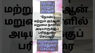 #நோன்பு#குர்ஆன்#மறுமை யில்#பரிந்துரை செய்யும்#அல்லாஹ்#பயான்#நபி#முஸ்லிம்#கியாமத்#இஸ்லாமிய#shortsfeed