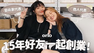 【創業Q&A】到底該不該找朋友合夥？一本手帳開始的設計品牌成長史✨互說對方工作上的缺點：）