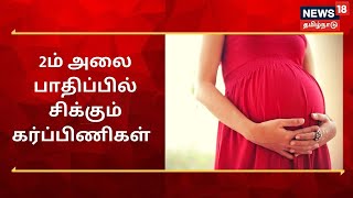 Coronavirus Second Wave: கொரோனா 2ம் அலை- கடந்த 2 மாதங்களில் 38 கர்ப்பிணிகள் மரணம் | News18 Exclusive