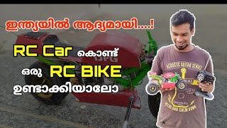 ഒരു  RC  BIKE   ഉണ്ടാക്കിയാലോ ?? | RC BIKE Using a Cheap Rc Car Circuit|