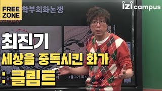 최진기의 '세상을 중독시킨 화가'(2013)