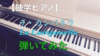 電子ピアノでラカンパネラ弾いてみた(リスト)La Campanella