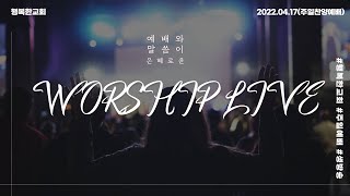 ( 2022.04.17 주일 오후예배 실황) \