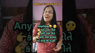 અંગ્રેજી માં કેમ બોલવું| Spoken English in  gujarati | #shorts #gujaratishorts #viral