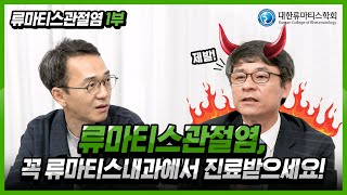 류마티스관절염, 제발 류마티스내과에서 진료받으세요 l 류마티스관절염 1부